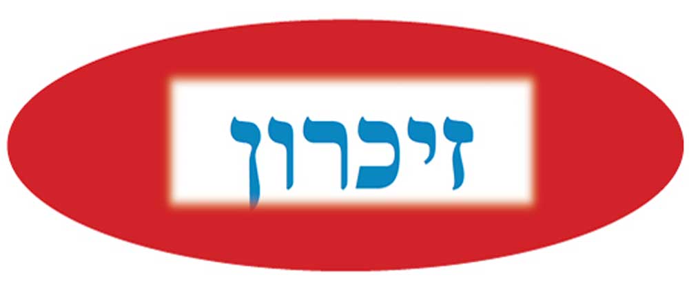 Remember-in-Hebrew
